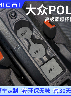 适用大众POLO车内装饰用品大全车配件中控台垫内饰poloplus水杯垫