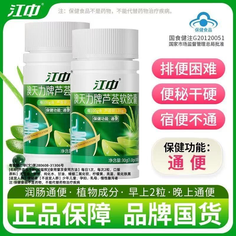 【阿里大药房同款】江中芦荟便通软胶囊便秘严重宿便排不拉肚正品