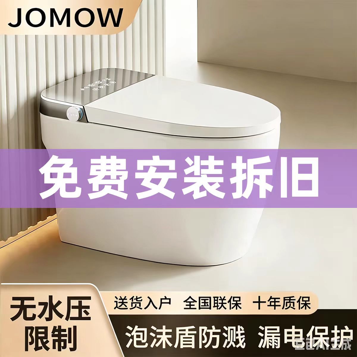 JOMOW即热杀菌一体智能马桶