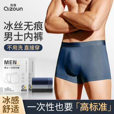 一次性冰丝内裤男士四角裤旅行