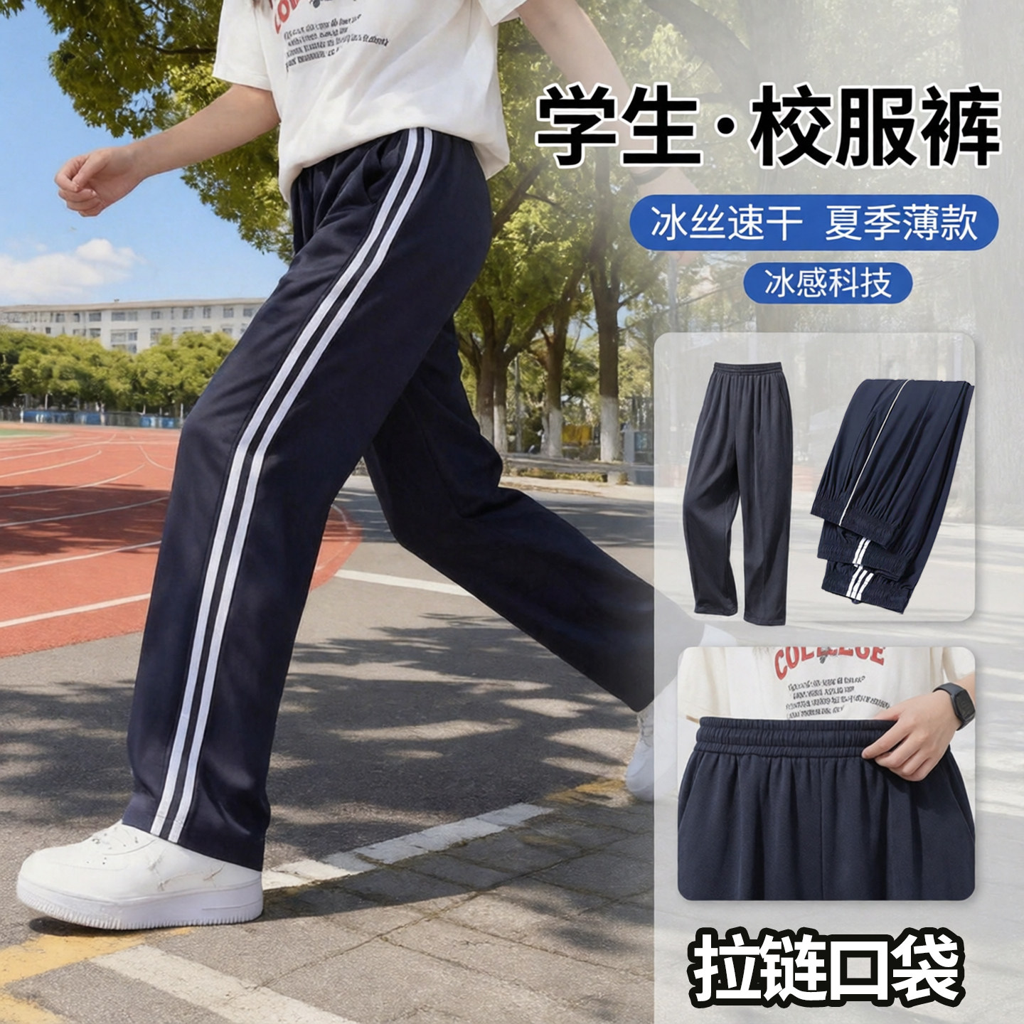 冰丝校服裤子藏青色夏季薄款蓝色一道二条杠小学生初高中生运动裤