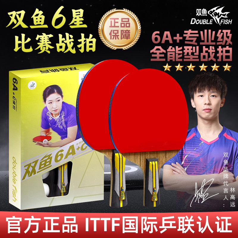 6A+六星双鱼乒乓球拍单拍1只进攻型学生直拍横拍乒兵球拍弧圈快攻