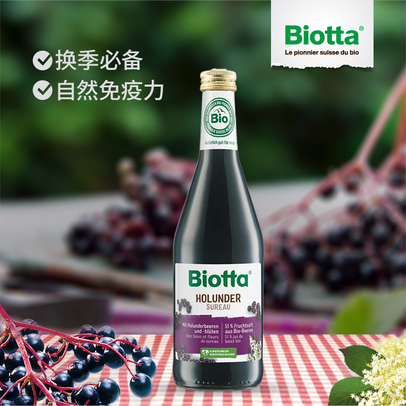 Biotta接骨木莓汁瑞士原装进口无添加饮料非浓缩换季常备植物膳食