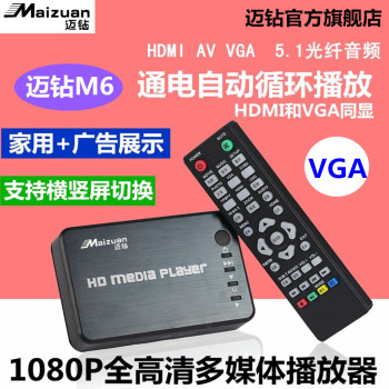 迈钻M6硬盘高清播放器U盘HDMI视频1080P电视机AV显示器VGA光纤5.1