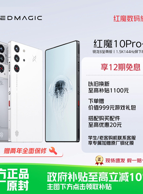 【12期免息 限时立减700】努比亚红魔10Pro+ 骁龙8至尊版1.5K144Hz悟空屏液态金属7050mAh电池5G游戏手机