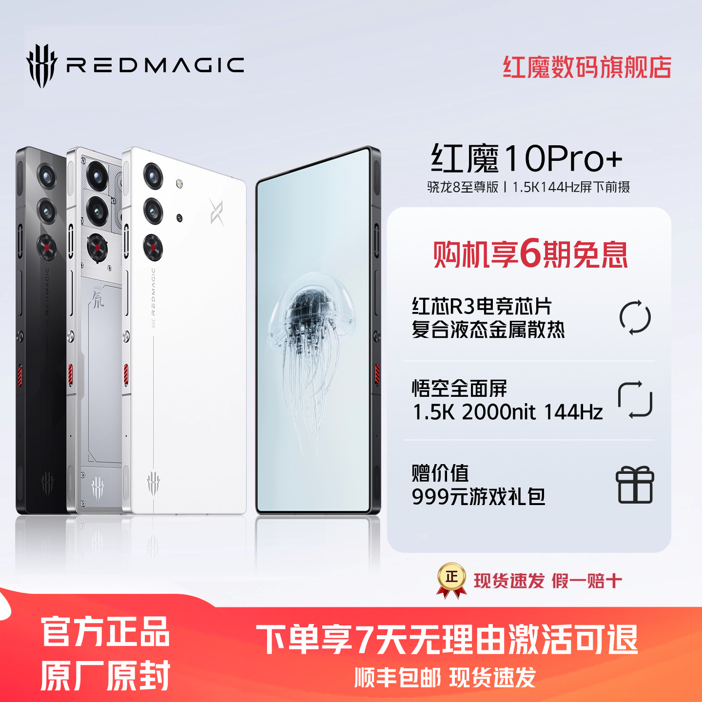 【享6期免息】努比亚红魔10Pro+ 骁龙8至尊版1.5K144Hz悟空屏液态金属7050mAh电池5G游戏手机
