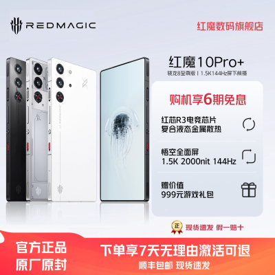 红魔10Pro+手机7050mAh骁龙8至尊