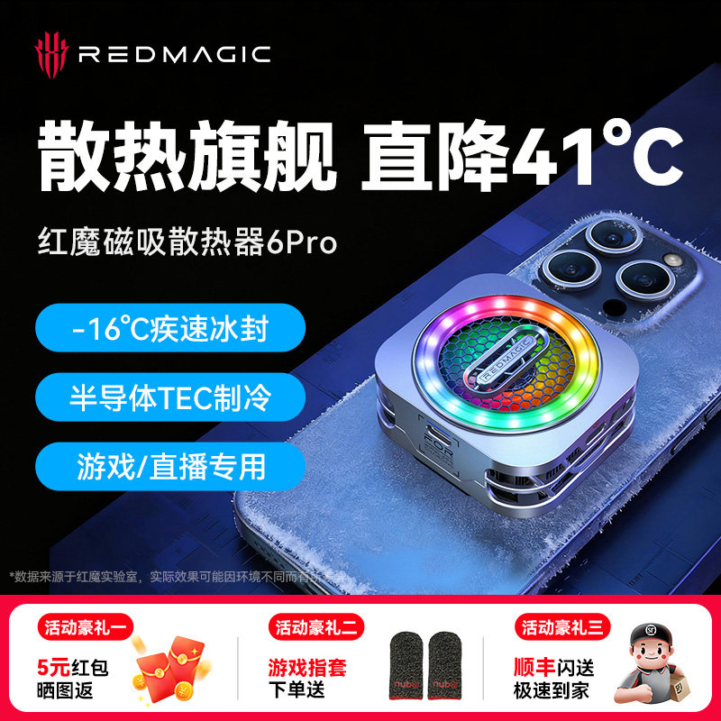 【旗舰新款】红魔散热器6pro手机磁吸散热背夹游戏直播专用适用苹果17平板iPad安卓努比亚半导体降温电竞静音,3C数码配件,手机散热器,淘宝优惠券,粉丝福利购,淘宝优惠卷