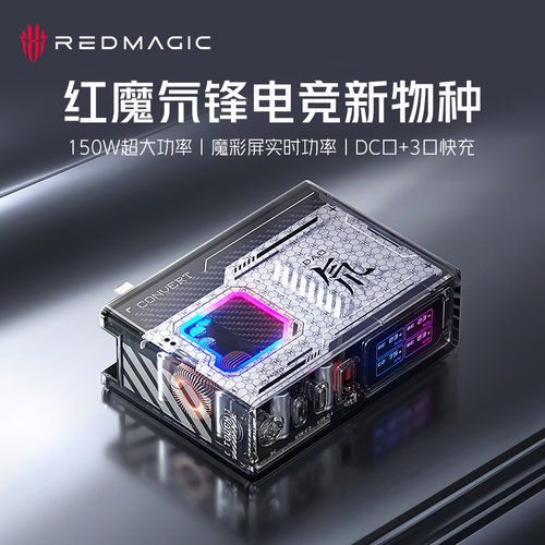 [红魔官方店]氘150W全能充桌面版