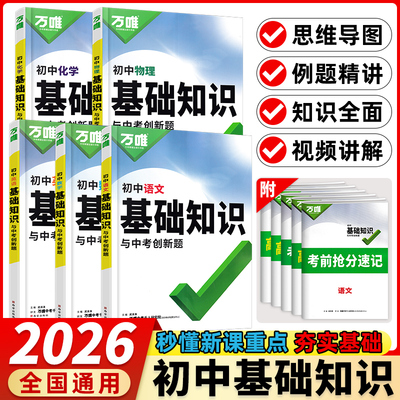2026版万唯初中基础知识