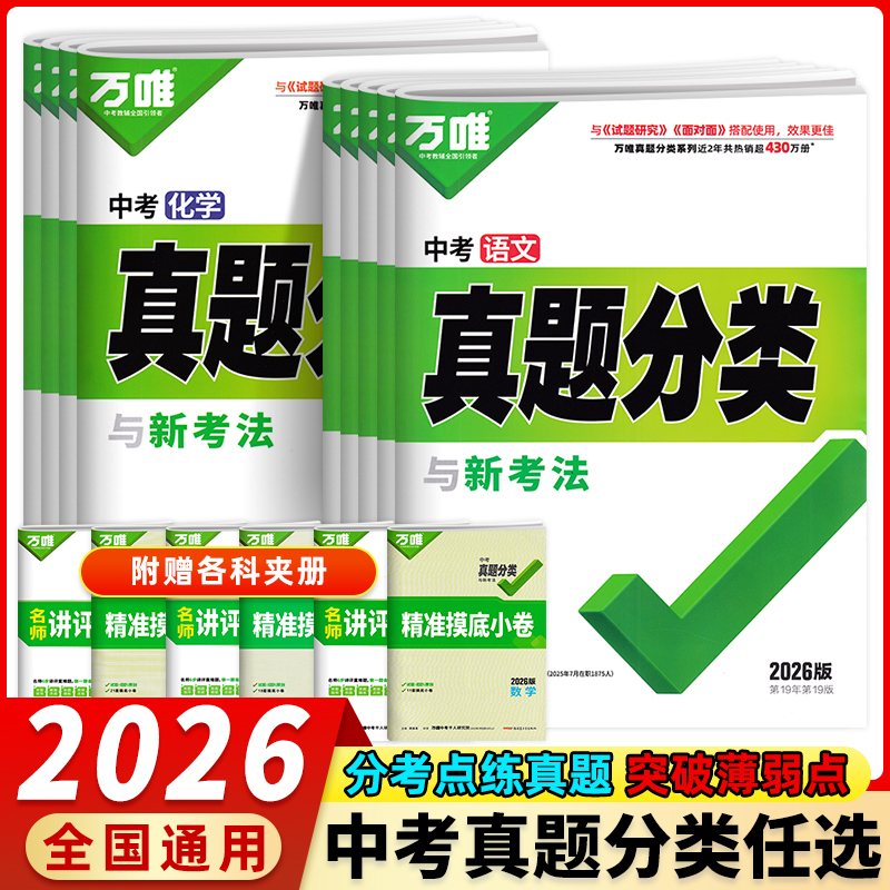2026版万唯中考真题分类试卷