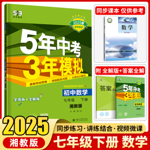 2025春五年中考三年模拟七年级下册上册数学湘教版 5年中考3年模拟同步训练7年级数学XJ五三复习资料 53初中五三天天练同步练习册