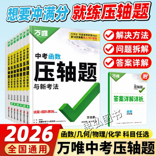 2026版万唯中考压轴题数物化专题