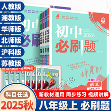 2025秋初中必刷题数学湘教版八年级上册语文英语物理化学政治历史生物地理人教北师华师地图版同步练习册初二必刷题基础题