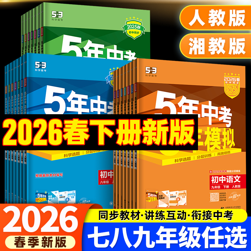 5年中考3年模拟七八九年级上下册