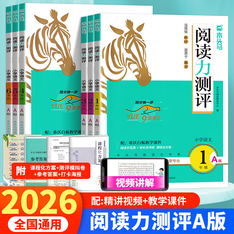 2026版木头马小学语文阅读力测评A版一二三四五六年级上册下册语文阅读理解专项能力训练上册下册a版