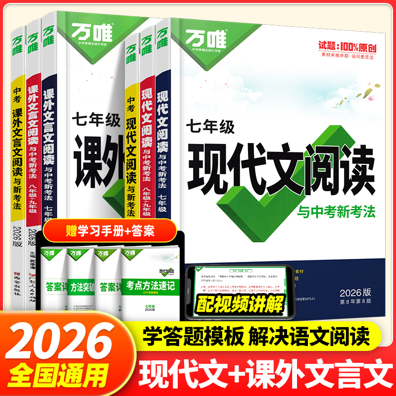 万唯现代文文言文阅读七八九年级