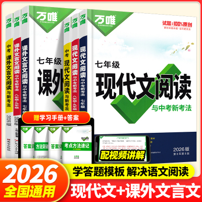 万唯现代文文言文阅读七八九年级