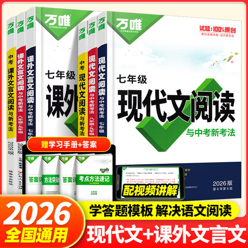 万唯现代文文言文阅读七八九年级