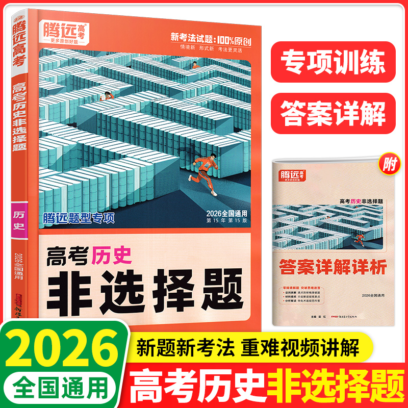 2026版腾远高考历史地理政治非选择题专题练习全国通用高一高二高三高中历史基础知识小题狂练专项训练万唯高中历史地理政治教辅书