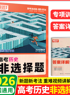 2026版腾远高考历史地理政治非选择题专题练习全国通用高一高二高三高中历史基础知识小题狂练专项训练万唯高中历史地理政治教辅书