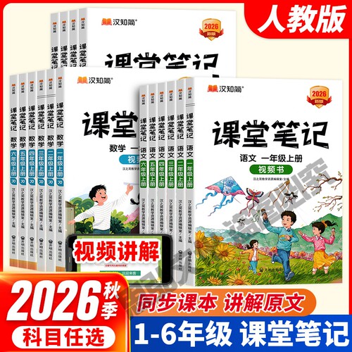 汉知简课堂笔记1-6年级上册语数