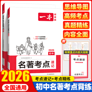 一本初中名著考点速记语文名著专项导读考点精练初中必读名著十二本课外阅读全套书籍考点训练一本通初中语文名著考点一本图书官方
