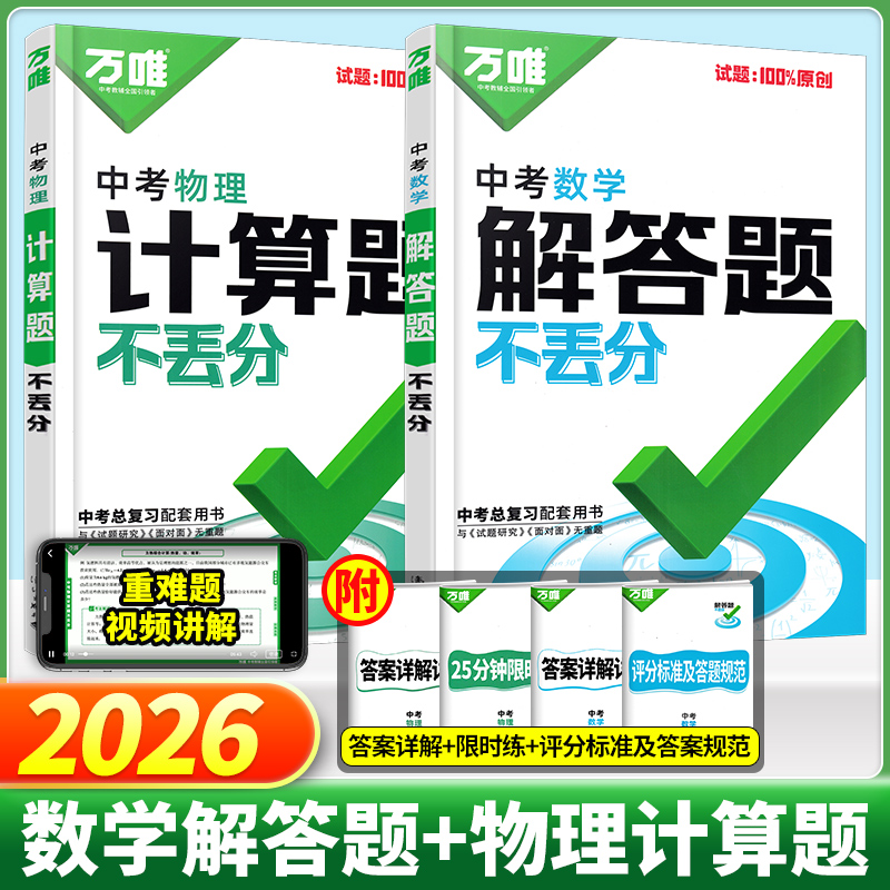 2026新版万唯中考数学计算题组合练物理解答题初中数学必刷题母题一本通万唯中考数学试题研究七八九年级计算解答题不丢分