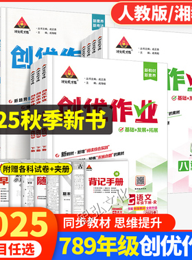 25秋26春创优作业九八七年级上下册语文数学英语物理化学生物地理历史道法政治人教湘教版初中初一二三同步练习册专项训练一课一练