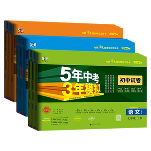25秋26春53试卷 五年中考三年模拟初中试卷七年级八年级九年级上册下册试卷语文数学英语物理化学人教湘教版5年中考3年模拟曲一线