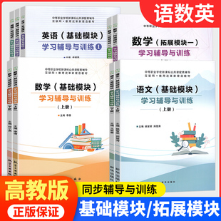 中等职业学校教科书新教材语文数学英语学习辅导与训练基础模块上册下册高教版基础模块123拓展模块一中职生对口升学职高练习册