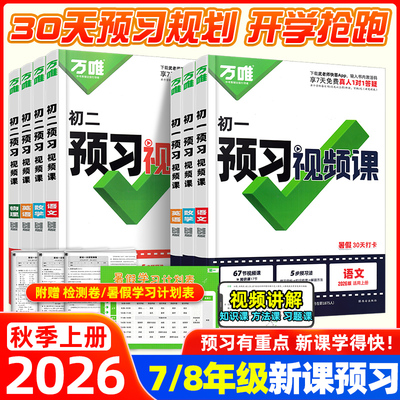 万唯预习视频课初一初二新教材