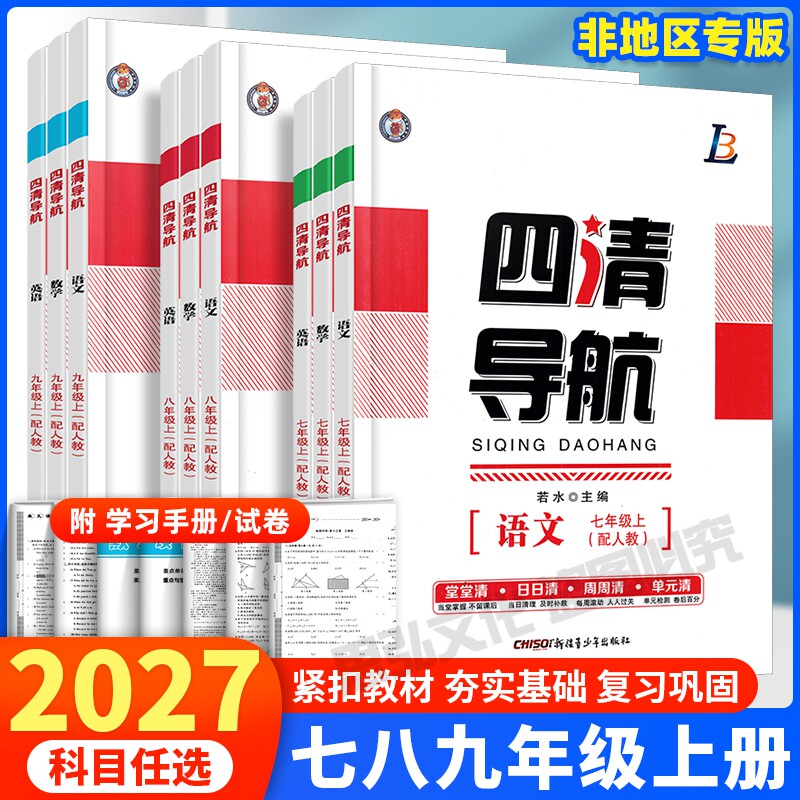 2026秋四清导航七八九上册
