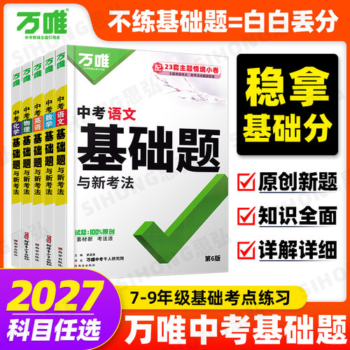 2027版万唯中考基础题全国通用