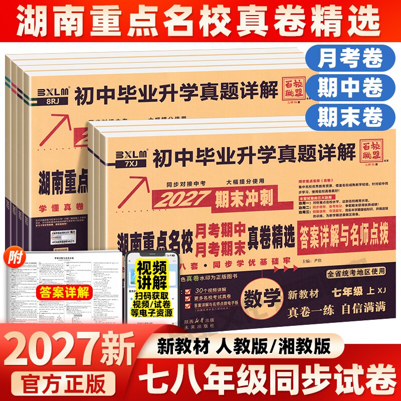2027新版湖南长沙四大名校月考卷真题卷试卷初中重点名校真卷精选七八年级上下册英语文物理数学湘教版期中期末单元卷长郡雅礼