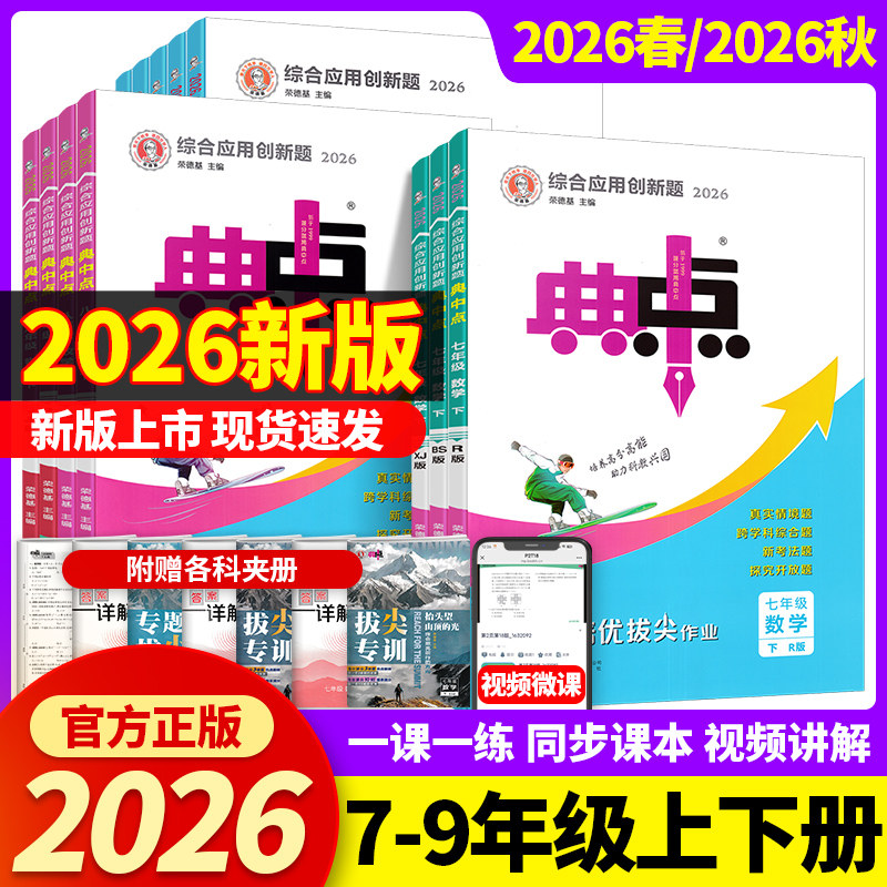 2026春秋初中典中点七年级八九年级上下册数学湘教版语文英语物理化学人教版初一初二初三教材同步练习册作业本荣德基辅导资料