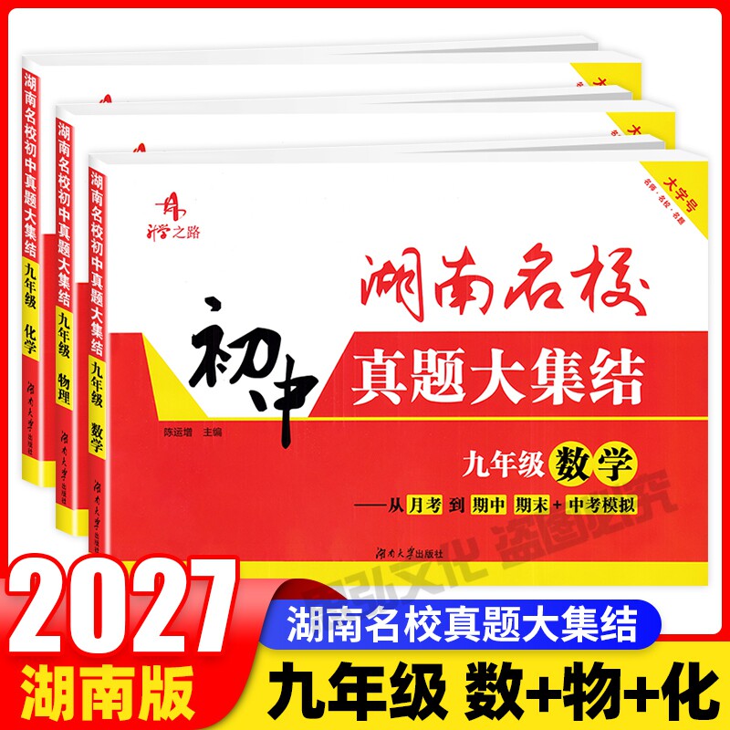 湖南名校初中真题大集结九年级全一册语文数学英语物理化学必刷卷初三湖南长沙四大名校周考月考期中期末中考试卷