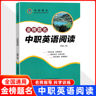 2025金榜题名中职英语阅读中等职业学校英语阅读训练中职生对口升学考试复习辅导用书职高英语阅读理解完形专项训练习题练习册
