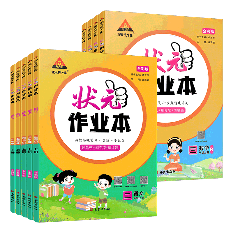 状元作业本语文数学英语下册