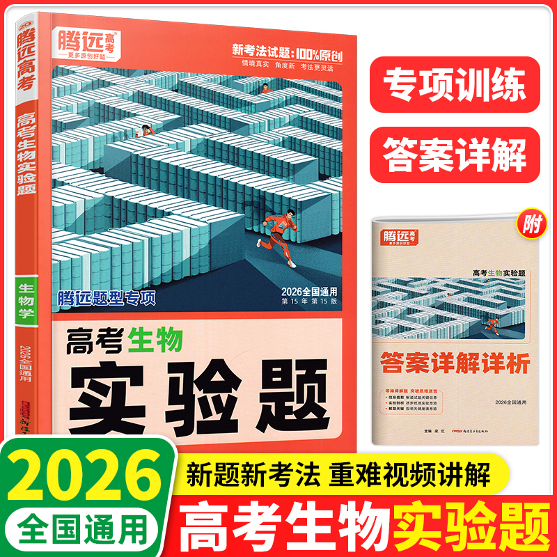 2026版腾远高考生物实验题生物遗传题专题练习册全国通用高一高二高三高中生物基础知识总复习专题训练万唯高中生物复习教辅资料书
