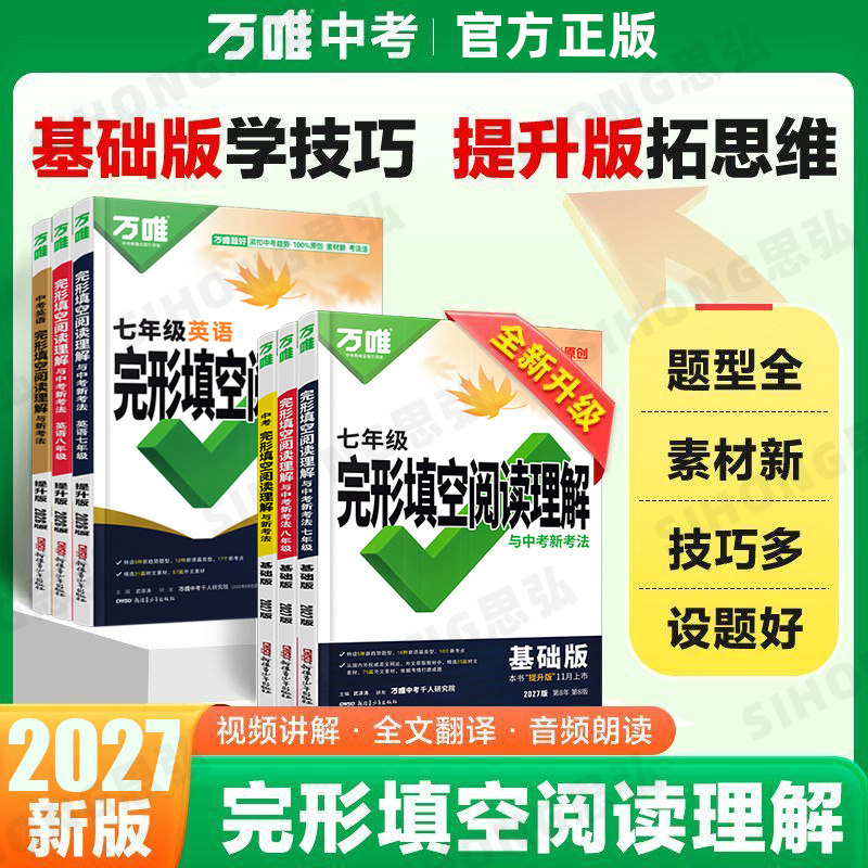 2027版万唯英语完形填空阅读理解基础版提升版七八年级中考英语听力初中英语语法中考英语词汇与新考法专项练习全国通用答案解析