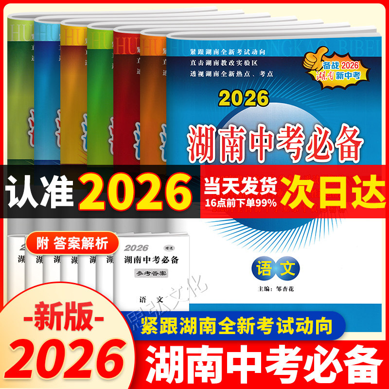 2026年湖南中考必备历年真题试卷语文数学英语物理化学历史道德与法治初三中考总复习初二生地会考试初升高试题汇编学业水平测试卷