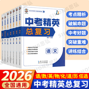 中考精英总复习备考2026生物地理会考复习资料七八九年级中考复习必刷题练习册历年真题解析语文数学英语物理化学历史道德与法制