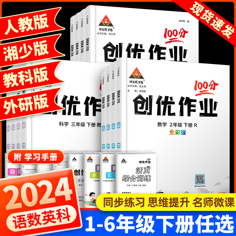 2024版创优作业100分小学科学教科版三四五六年级一二年级上下册语文数学英语人教同步课时作业本 小学英语湘少版单元测试卷练习题