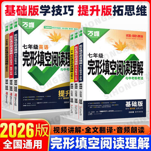 26版万唯完形填空阅读理解提升版