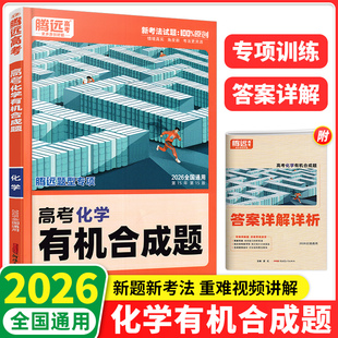 2026版腾远高考化学有机合成题专项训练小题狂练万唯高中化学解题达人全国通用高一高二高三高中化学基础知识总复习教辅书籍
