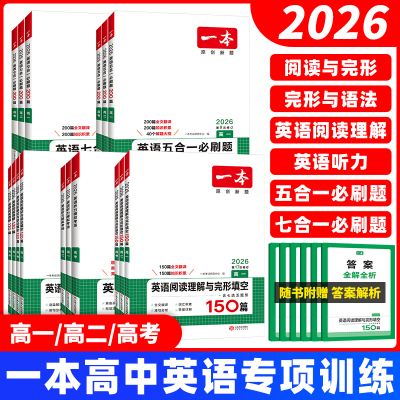 2026新一本高中英语听力阅读理解与完形填空专项训练高一高二高三高考英语五合一七合一必刷题听力模拟考场语法填空真题模拟