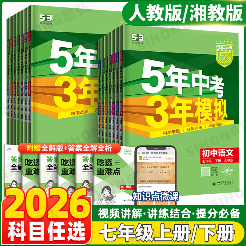 五年中考三年模拟七年级上下册