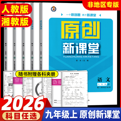 25秋原创新课堂九年级上册