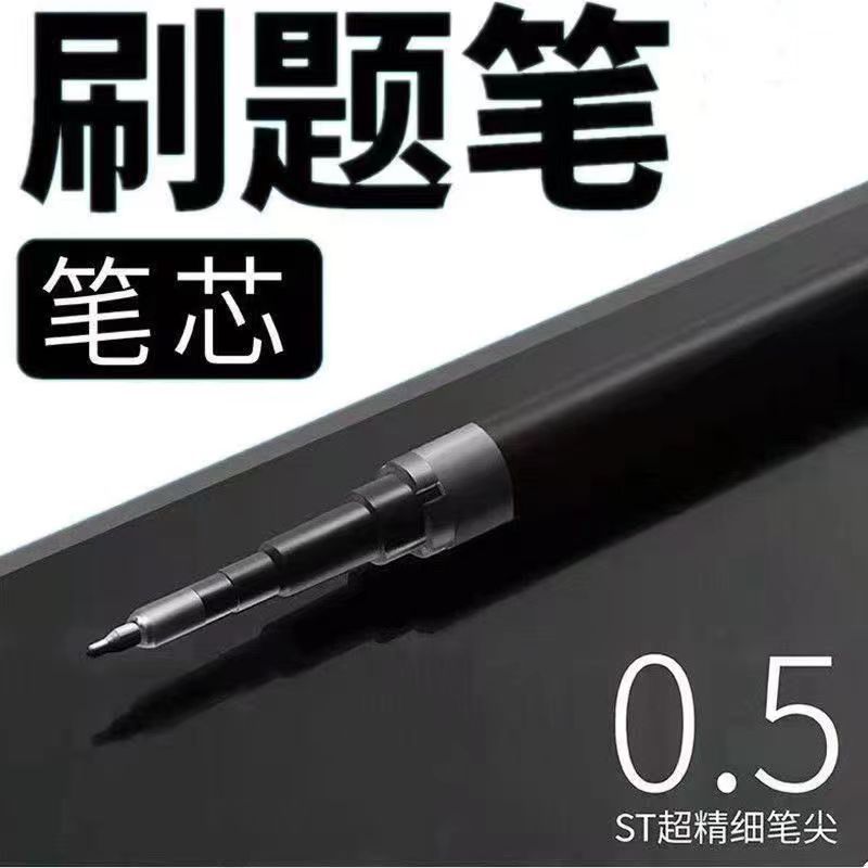 中性笔替换笔芯刷题笔笔芯子弹头ST头速干0.5黑色替换芯批发